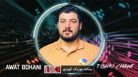 تیشکی چاوت آوات بوکانی