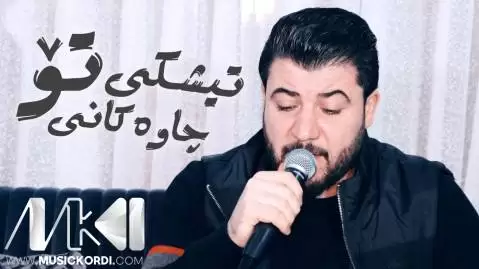 دانلود آهنگ تیشکی چاوهکانی تو آوات بوکانی تیشکی چاوه کانی تو آوات بوکانی