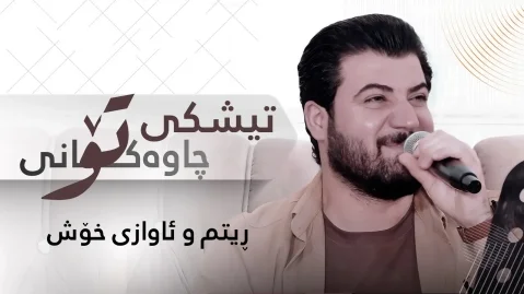 آوات بوکانی تیشکی چاوەکانی تو