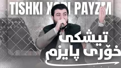 آوات بوکانی تیشکی خۆری پایزم