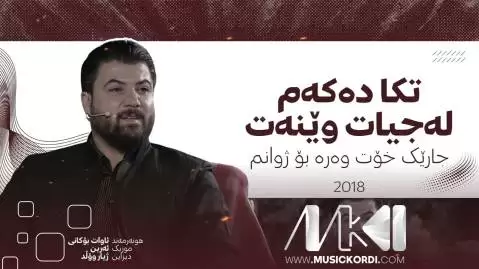 دانلود آهنگ تکا دهکهم له جیات وینهت آوات بوکانی - اجرای 2018 تکا ده که م له جیات وینه ت آوات بوکانی