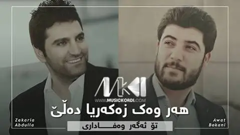 آوات بوکانی تو ئه گه ر وه فاداری