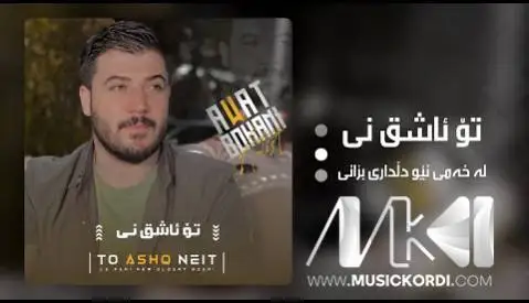 تو ئاشق نی آوات بوکانی