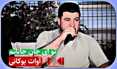 دانلود آهنگ تو ای جان جانانم از آوات بوکانی آوات بوکانی تو ای جان جانانم