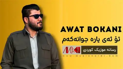 دانلود آهنگ تو ئهی یاره جوانهکهم از آوات بوکانی تو ئه ی یاره جوانه که م آوات بوکانی