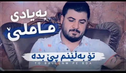 تو بلینم پی بده آوات بوکانی