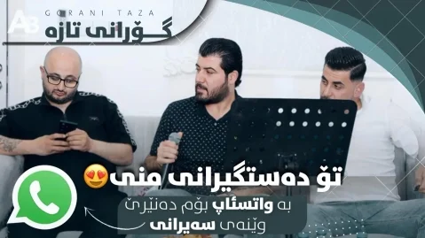 آوات بوکانی تۆ ده ستگیرانی منی