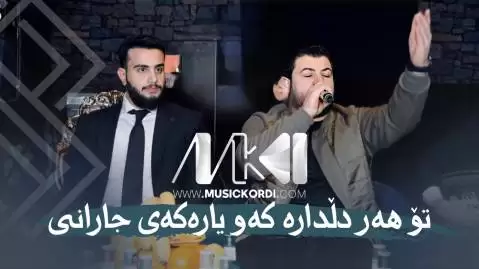 دانلود آهنگ تو ههر دلدارهکهو یارهکهی جارانی آوات بوکانی - جدید 2025 تو هر دلدارکو یارکی جارانی آوات بوکانی