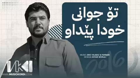 دانلود آهنگ تو جوانی خودا پیداو از آوات بوکانی - اجرای 2016 تو جوانی خودا پیداو آوات بوکانی