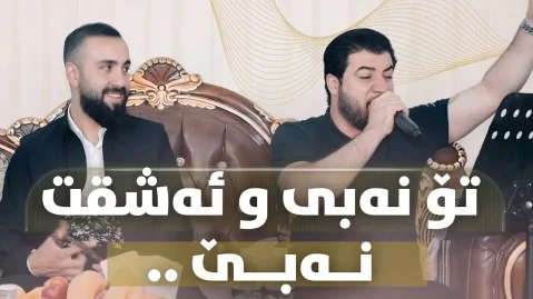 دانلود آهنگ تۆ نەبی و ئهشقت نەبێ آوات بوکانی آوات بوکانی تو نبی و عشقت نبی