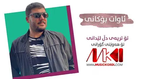 دانلود آهنگ جدید تو ترپهی دل لیدانی از آوات بوکانی تو ترپه ی دل لیدانی آوات بوکانی