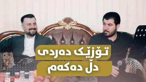 دانلود آهنگ تۆزێک دهردی دڵ دەکەم آوات بوکانی آوات بوکانی تۆزێک ده ردی دڵ دەکەم