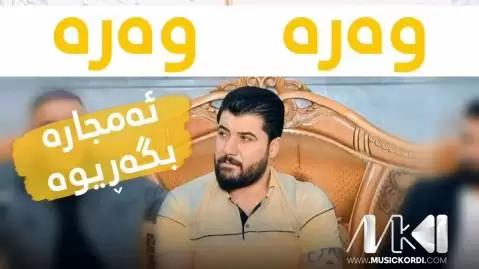 دانلود آهنگ وهره وهره ئهمجاره بگهریوه آوات بوکانی (وره وره امجاره بگریوه) - اجرای متفاوت آوات بوکانی وه ره وه ره ئه مجاره بگه ریوه