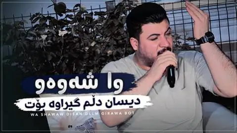 دانلود آهنگ وا شهوهو دیسان دلم از آوات بوکانی | تنظیم جدید آوات بوکانی وا شه وه و دیسان دلم