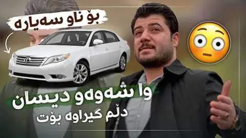 دانلود آهنگ وا شهوهو دیسان دلم از آوات بوکانی | مخصوص ماشین و شوتی وا شه وه و دیسان دلم آوات بوکانی