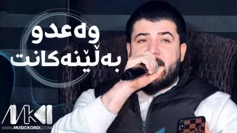 دانلود آهنگ وهعدو بهلینهکانت آوات بوکانی (وعدو بلینکانت) وه عدو به لینه کانت آوات بوکانی