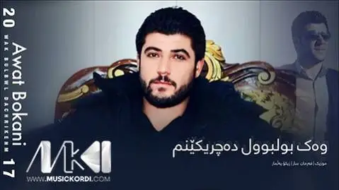 دانلود آهنگ وهک بولبول دهچریکینم از آوات بوکانی (وک بولبول دچریکینم) آوات بوکانی وه ک بولبول ده چریکینم