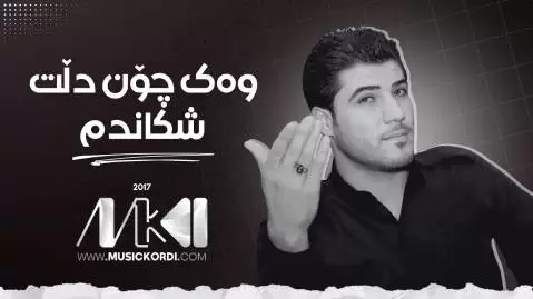 دانلود آهنگ وەک چون دلت شکاندم آوات بوکانی - اجرای 2017 وه ک چون دلت شکاندم آوات بوکانی