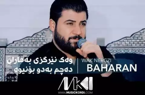 دانلود آهنگ وهک نیرگزی بههاران آوات بوکانی (وک نیرگزی بهاران) وه ک نیرگزی به هاران آوات بوکانی