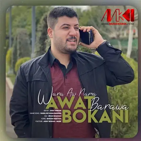 وه ره ئه و نامه به ره وه آوات بوکانی