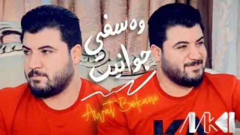 دانلود آهنگ وهسفی جوانیت از آوات بوکانی (وصفی جوانیت) - اجرای متفاوت آوات بوکانی وه سفی جوانیت