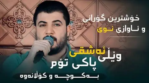 آوات بوکانی ویلی ئه شقی پاکی توم