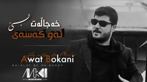 دانلود آهنگ خهجالت بی ئهو کهسهی از آوات بوکانی (خجالت بی او کسی) آوات بوکانی خه جالت بی ئه و که سه ی