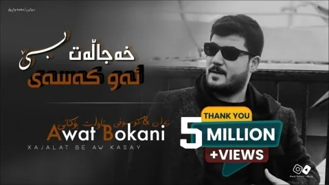 دانلود آهنگ خەجالەت بێ ئەو کەسەی آوات بوکانی آوات بوکانی خەجالەت بێ ئەو کەسەی