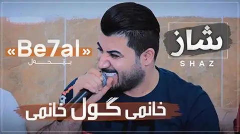 خانمی گول خانمی آوات بوکانی