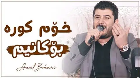 آوات بوکانی خوم کوره بوکانیم