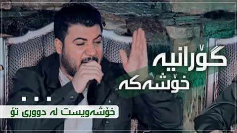 خوشه ویست له دوری تو آوات بوکانی