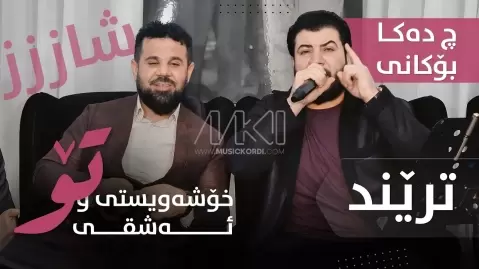 خۆشەویستی و عەشقی تو آوات بوکانی