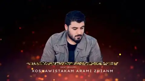 خوشه ویسته که م ئارامی گیانم