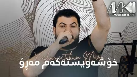 دانلود آهنگ خوشهویستهکهم مهرو آوات بوکانی - عاشقانه جدید خوشه ویسته که م مه رو آوات بوکانی