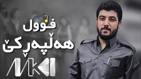دانلود آهنگ خوشهویستم دهزانی از آوات بوکانی (خوشویستم دزانی) خوشه ویستم ده زانی آوات بوکانی