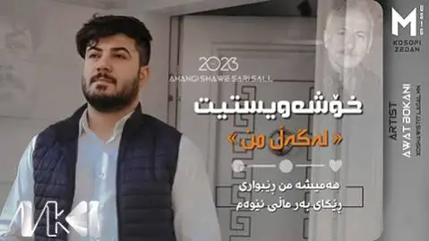 دانلود آهنگ خوشهویستیت لهگهل من از آوات بوکانی (خوشویستیت لگل من) خوشه ویستیت له گه ل من آوات بوکانی