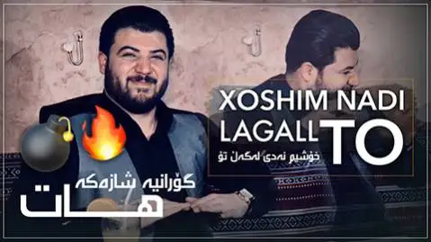 (خوشیم ندی لگل تو) دانلود آهنگ جدید خوشیم نهدی لهگهل تو از آوات بوکانی خوشیم نه دی له گه ل تو آوات بوکانی
