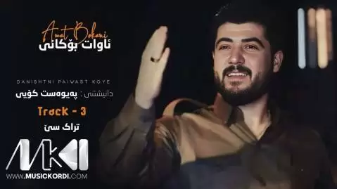 دانلود آهنگ خوشم دهویی خانمهکهم آوات بوکانی (خوشم دویی خانمکم) خوشم ده ویی خانمه که م آوات بوکانی