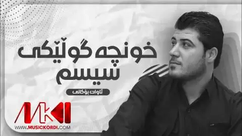 دانلود آهنگ خونچه گولیکی سیسم از آوات بوکانی | اجرای 2016 خونچه گولیکی سیسم آوات بوکانی
