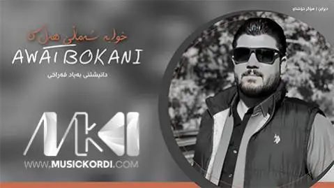 خوایه شه مالی هه ل کا آوات بوکانی