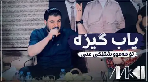 آوات بوکانی یاب گیزه