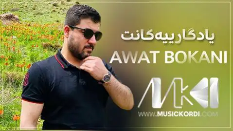 آوات بوکانی یادگارییه کانت