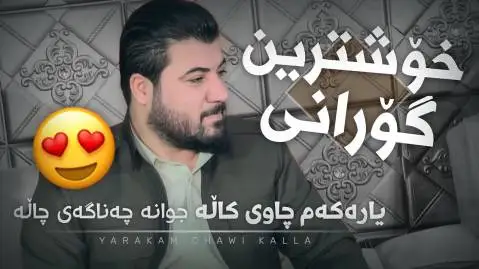 دانلود آهنگ یارهکهم چاوی کاله از آوات بوکانی یاره که م چاوی کاله آوات بوکانی