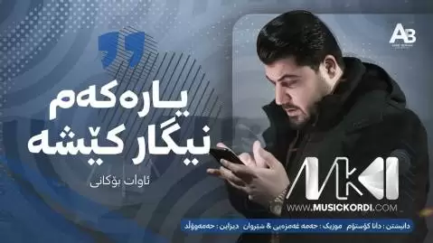 دانلود آهنگ جدید یارهکهم نیگار کیشه از آوات بوکانی | 2025 یاره که م نیگار کیشه آوات بوکانی