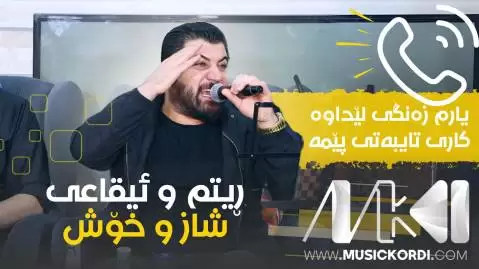 دانلود آهنگ یارم زهنگی لیداوه آوات بوکانی - جدید مخصوص هلپرکی یارم زه نگی لیداوه آوات بوکانی