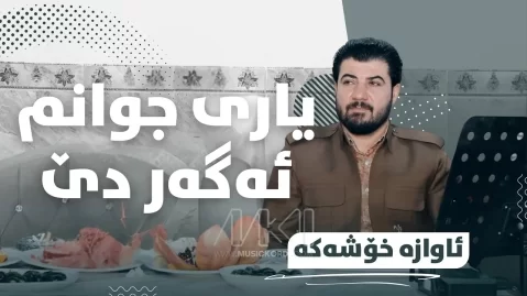 دانلود آهنگ یاری جوانم ئەگەر دێ آوات بوکانی 2026 آوات بوکانی یاری جوانم ئەگەر دێ
