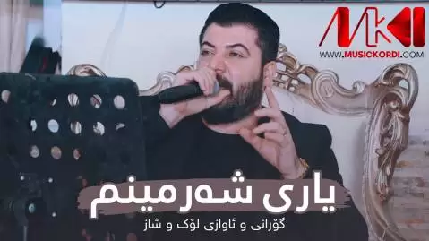 یاری شه رمینم آوات بوکانی