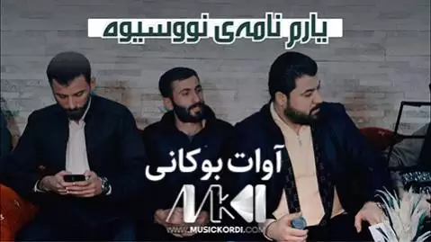 آوات بوکانی یارم نامه ی نووسیوه
