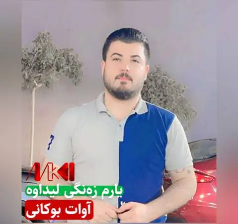 یارم زه نگی لیداوه آوات بوکانی