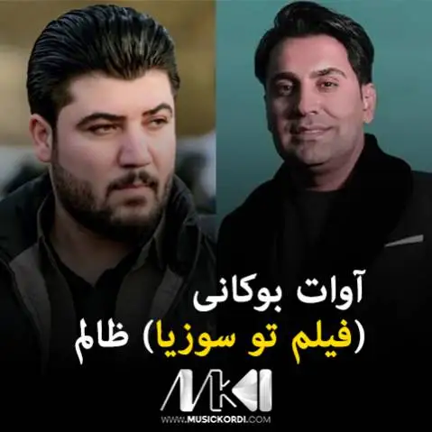 آوات بوکانی ظالم